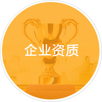 企业资质