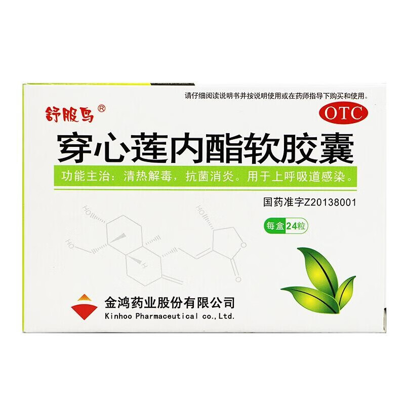 [舒服鸟] 穿心莲内酯软胶囊 50mg*24粒/盒